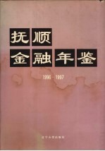 抚顺金融年鉴 1996-1997