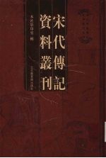宋代传记资料丛刊 44