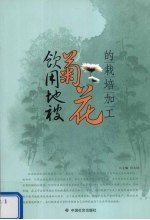 饮用地被菊花的栽培加工