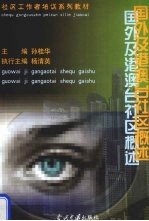 国外及港澳台社区概述