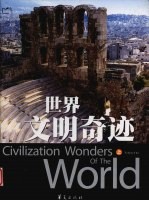 世界文明奇迹 上