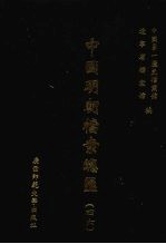 中国明朝档案总汇 46