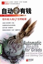 自动变有钱 给年轻人的9堂理财理