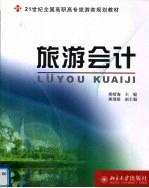 旅游会计