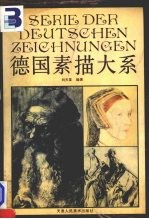 德国素描大系 画册