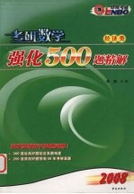 考研数学强化500题精解 经济类