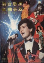 港台歌星金曲荟萃