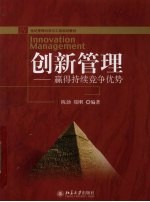 创新管理 赢得持续竞争优势