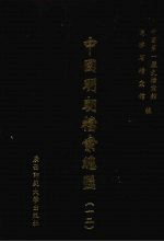 中国明朝档案总汇 12