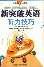 新突破英语·听力技巧 高中卷