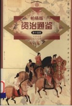 柏杨版资治通鉴 第14册 757-799年 睢阳之围/皇后失踪/泾原兵变/猪皇帝