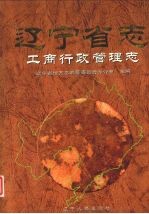 辽宁省志 工商行政管理志