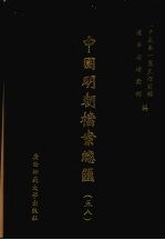 中国明朝档案总汇 58