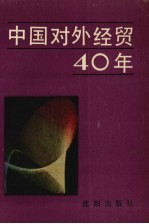 中国对外经贸40年