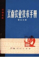 云南农业技术手册 第5分册