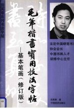 毛笔揩书实用技法字帖 基本笔画 修订版