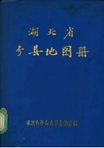 湖北省分县地图册