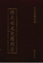 稀见明史史籍辑存 23