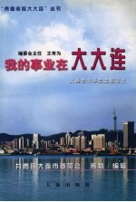 我的事业在大大连 大连市大学生主题征文