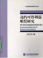 违约可得利益赔偿研究