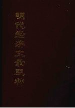 明代经济文录三种 4