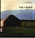 草原上的毡房