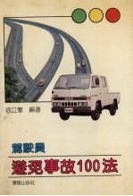 驾驶员避免事故100法