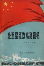 让五星红旗高高飘扬 下