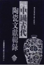 中国古代陶瓷文献辑录 10