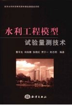 水利工程模型试验量测技术