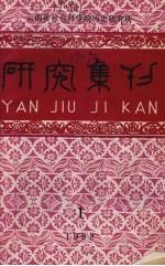 研究集刊 第1期 总第28期