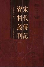 宋代传记资料丛刊 31
