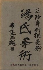 汤氏拳术 防身剑棍凳