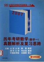 历年考研数学真题解析及复习思路 配套资料 十年数学真题精选 数学1
