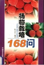 杨梅栽培168问