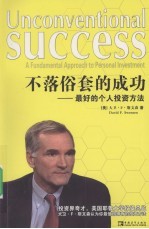 不落俗套的成功 最好的个人投资方法