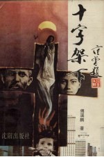 十字架下