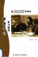 管理会计学习指导