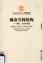 城市空间结构 理论、方法与实证