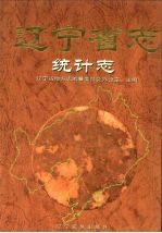 辽宁省志 统计志