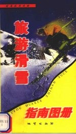 旅游滑雪指南图册