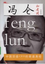 冯仑如是说 中国顶级CEO的商道真经