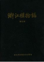 浙江植物志 第5卷 山柳科 茄科