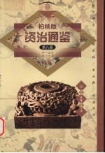 柏杨版资治通鉴 第8册 415-479年 统万碑文/自毁长城/南北朝/刘〓诏书