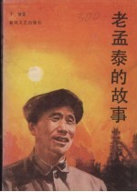 老孟泰的故事 修订本