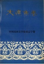中国民间文学集成辽宁卷 大连市卷 下