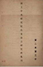 国立中央研究院历史语言研究所集刊 第2本 第3分