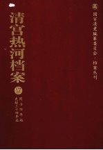 清宫热河档案 17 同治四年起光绪三十四年止