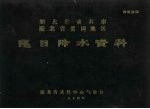 湖北省黄石市 湖北省黄冈地区逐日降水资料