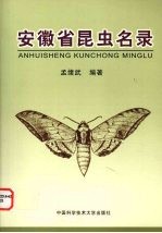 安徽省昆虫名录